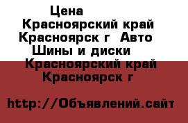 205 55 r16  › Цена ­ 6 000 - Красноярский край, Красноярск г. Авто » Шины и диски   . Красноярский край,Красноярск г.